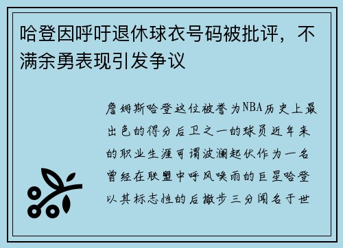 哈登因呼吁退休球衣号码被批评，不满余勇表现引发争议