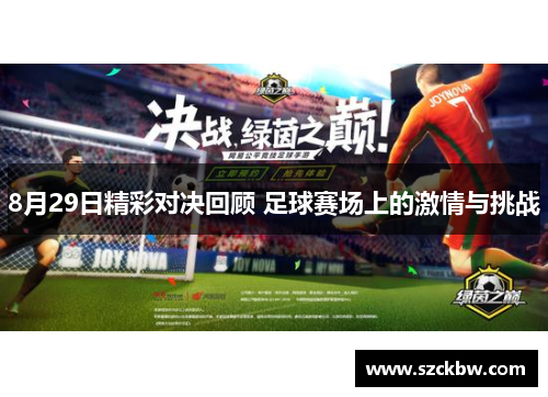 8月29日精彩对决回顾 足球赛场上的激情与挑战