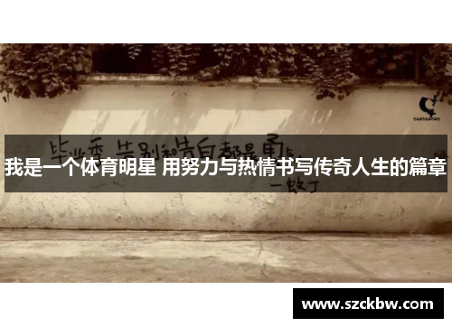 我是一个体育明星 用努力与热情书写传奇人生的篇章