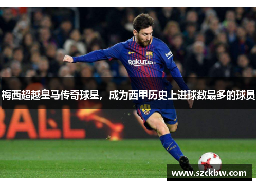 梅西超越皇马传奇球星，成为西甲历史上进球数最多的球员