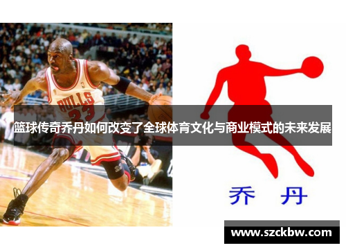 篮球传奇乔丹如何改变了全球体育文化与商业模式的未来发展