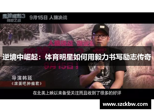 逆境中崛起：体育明星如何用毅力书写励志传奇