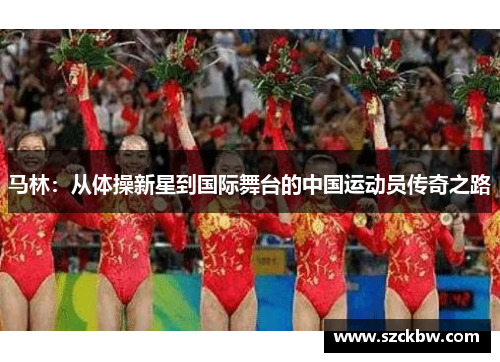 马林：从体操新星到国际舞台的中国运动员传奇之路