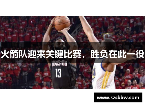 火箭队迎来关键比赛，胜负在此一役