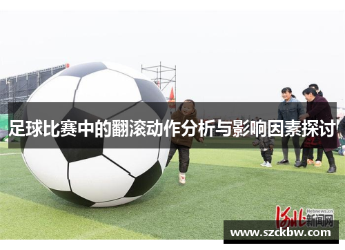足球比赛中的翻滚动作分析与影响因素探讨