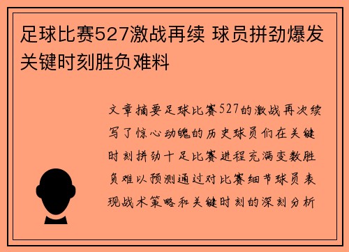 足球比赛527激战再续 球员拼劲爆发关键时刻胜负难料