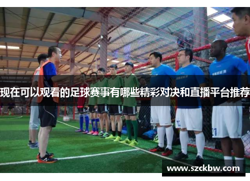 现在可以观看的足球赛事有哪些精彩对决和直播平台推荐