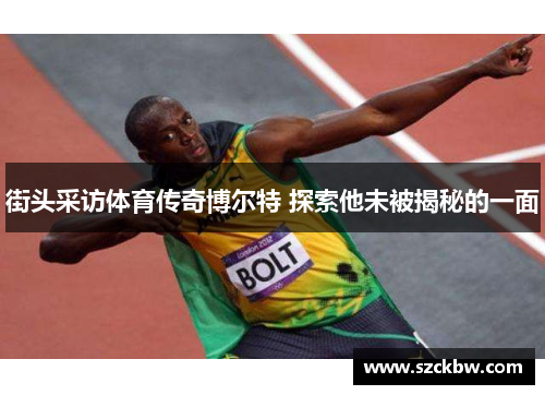 街头采访体育传奇博尔特 探索他未被揭秘的一面
