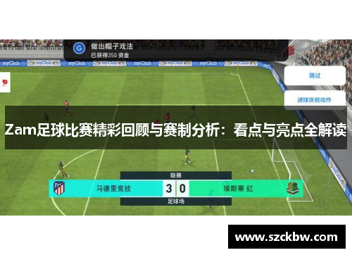 Zam足球比赛精彩回顾与赛制分析：看点与亮点全解读