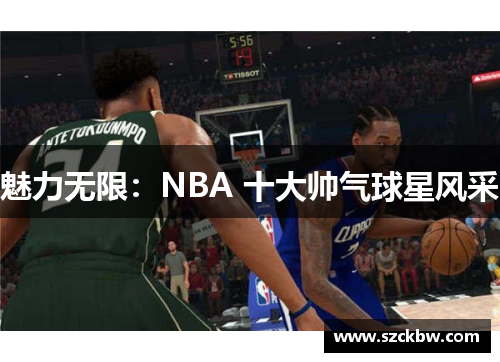 魅力无限：NBA 十大帅气球星风采