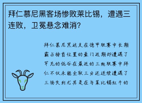 拜仁慕尼黑客场惨败莱比锡，遭遇三连败，卫冕悬念难消？