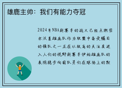 雄鹿主帅：我们有能力夺冠