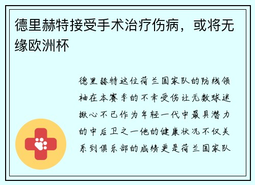 德里赫特接受手术治疗伤病，或将无缘欧洲杯