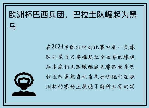 欧洲杯巴西兵团，巴拉圭队崛起为黑马