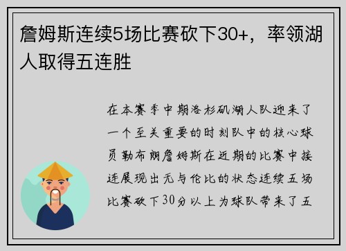 詹姆斯连续5场比赛砍下30+，率领湖人取得五连胜