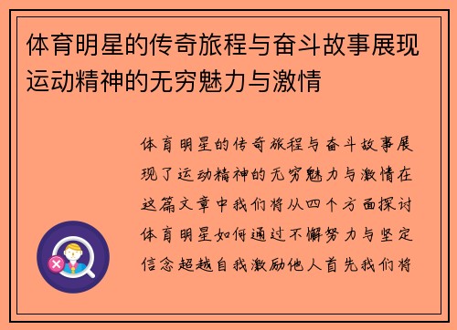 体育明星的传奇旅程与奋斗故事展现运动精神的无穷魅力与激情