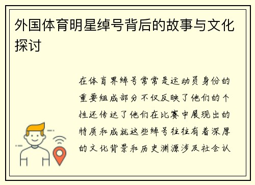 外国体育明星绰号背后的故事与文化探讨
