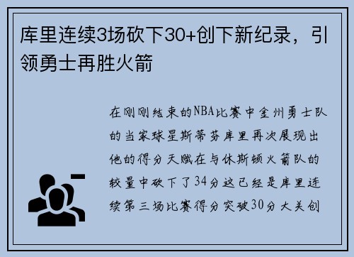 库里连续3场砍下30+创下新纪录，引领勇士再胜火箭